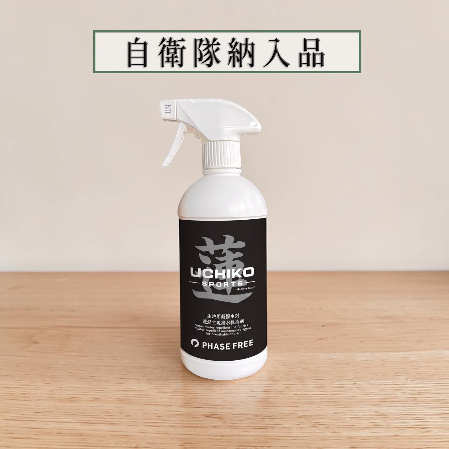 生地繊維用超撥水スプレー