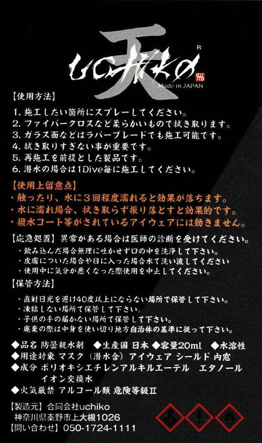 【天】Sora  防曇親水剤 20ml